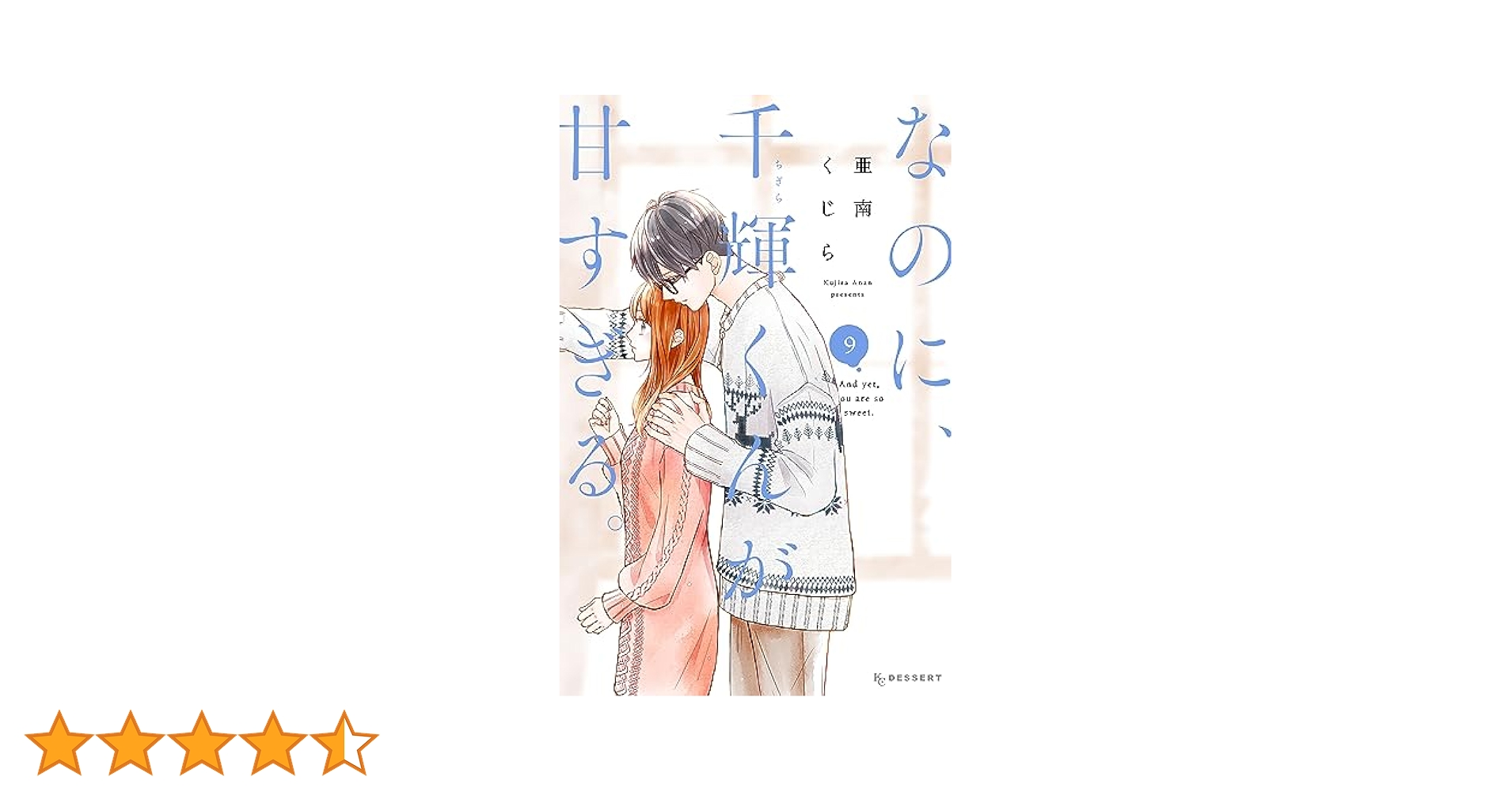 なのに、千輝くんが甘すぎる。 全巻セット　1ー9巻 コミック】なのに、千輝くんが甘すぎる。(1～12巻)セット | 全巻